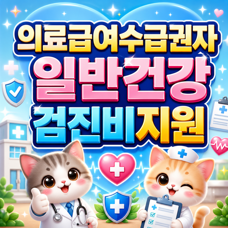  2026 의료급여수급권자일반건강검진비지원 본인부담 0원으로 검진비 전액 혜택 받는 방법!?
