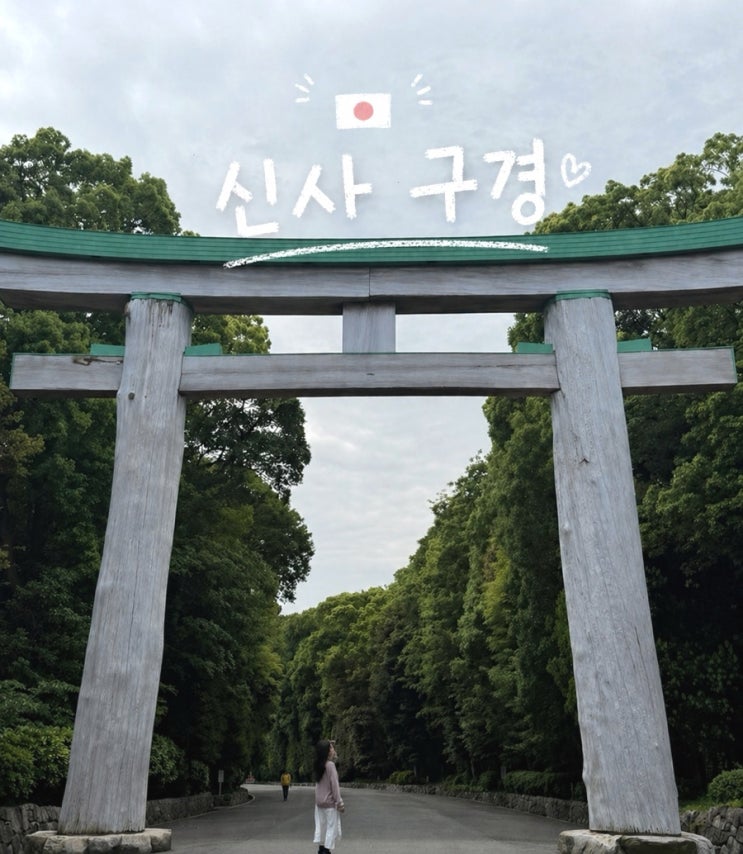  일본 신사 문화와 구경 기록  