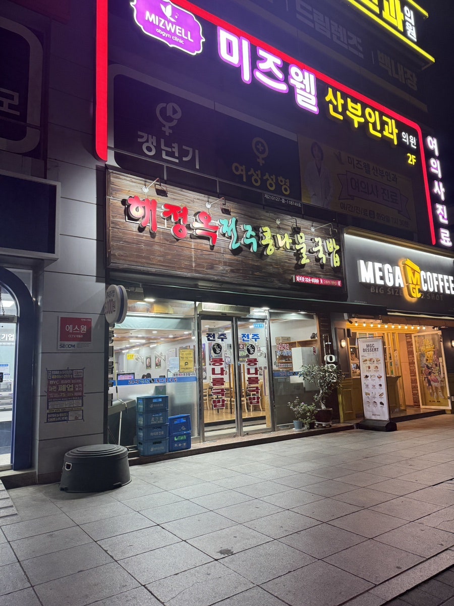 해정옥전주콩나물국밥 칠곡점 사진 2