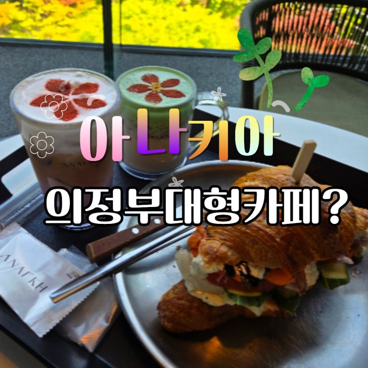  의정부카페 아나키아｜의정부대형카페 5월 가정의달 가족모임 추천 (의정부 아이와 가볼만한곳)