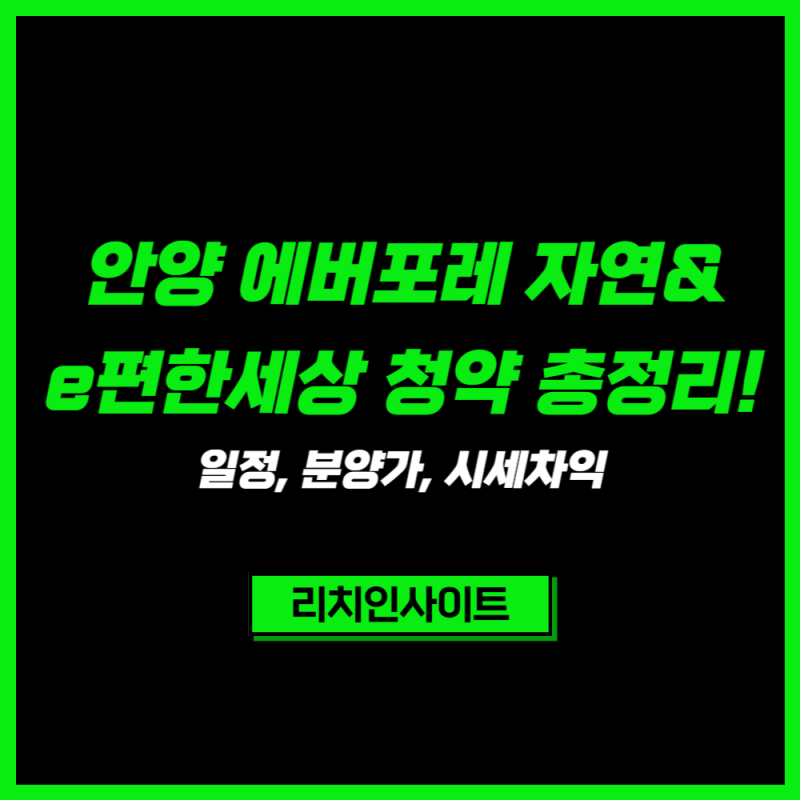 안양 에버포레 자연& e편한세상 청약 총정리! 일정, 분양가, 시세차익까지 한눈에
