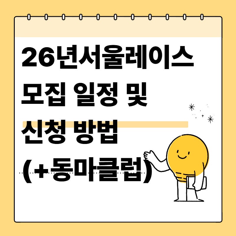 2026 서울레이스 신청 기간 및 하프 10km 마라톤 코스 총정리