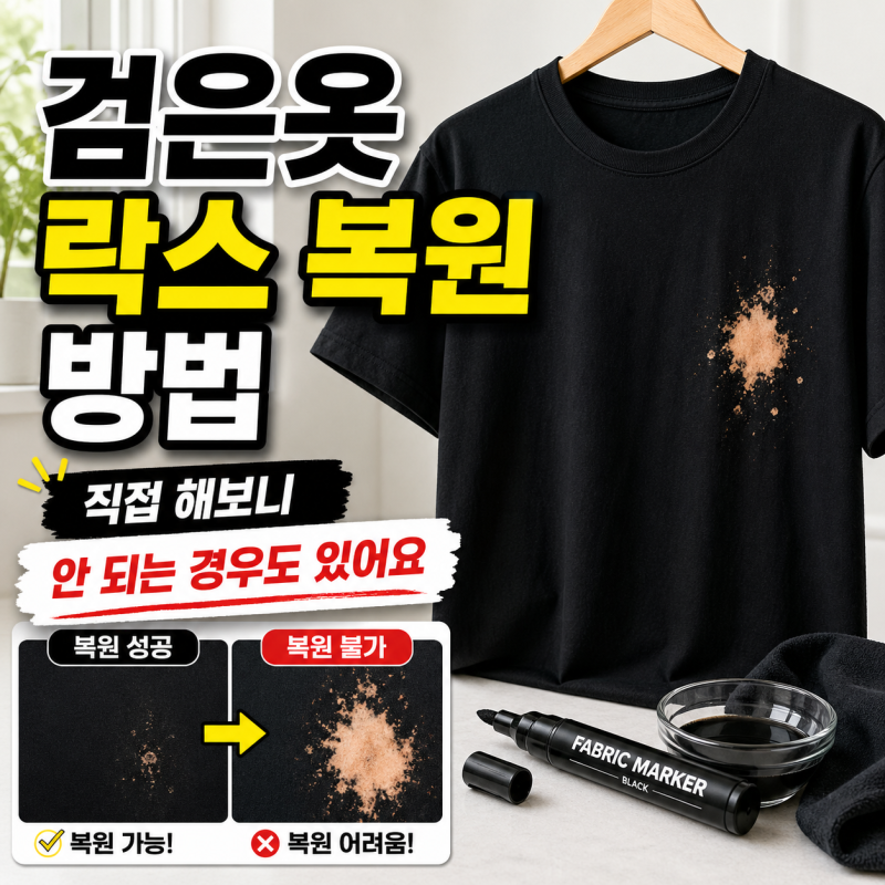 검은옷 락스 복원 방법 직접 해보니 안 되는 경우도 있어요