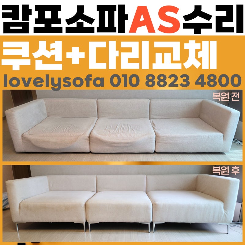 [도봉구 소파 수리] 까사미아 캄포 쇼파 쿠션 꺼짐 복원 & 다리 교체 as
