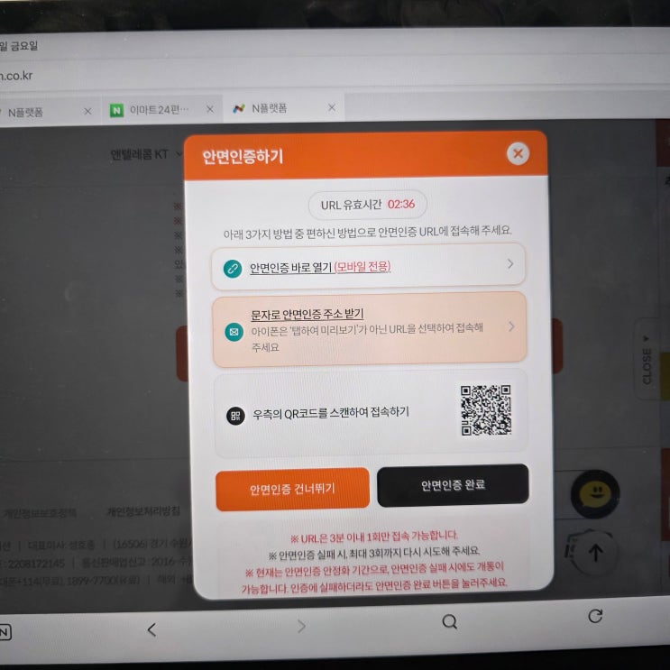  알뜰폰 앤텔레콤 안면인식 실패 했을 때 "건너뛰기" 활용법