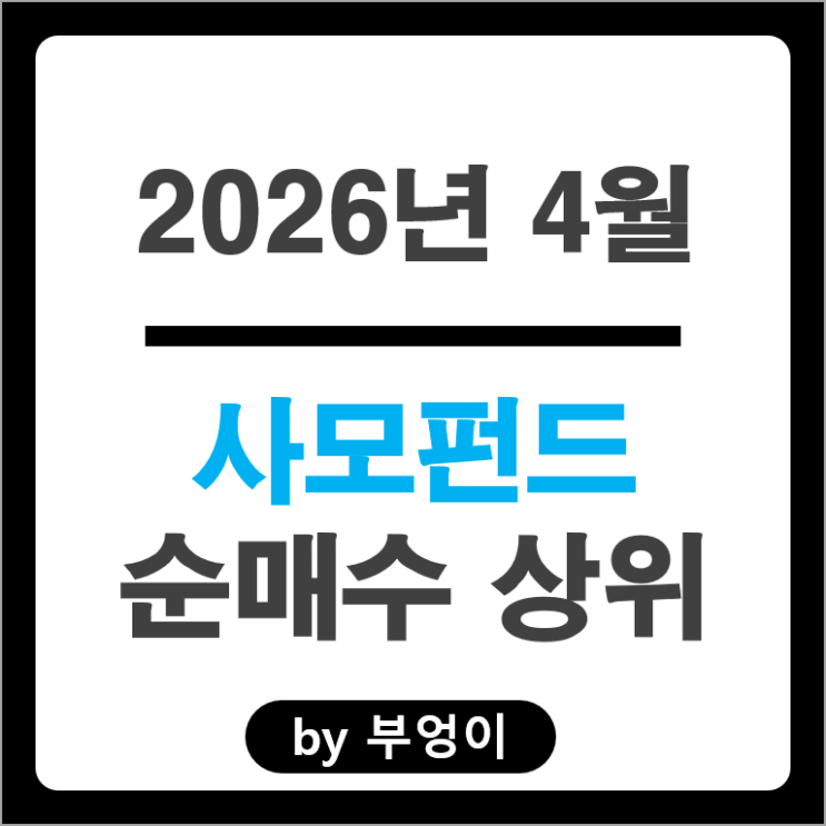 사모펀드 순매수 Top 3 : 삼성전자 삼양식품 코웨이 주가