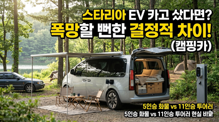 스타리아 EV 캠핑카 개조, 5인승 카고 샀다가 뼈저리게 후회할 뻔한 치명적 이유 (투어러 비교)