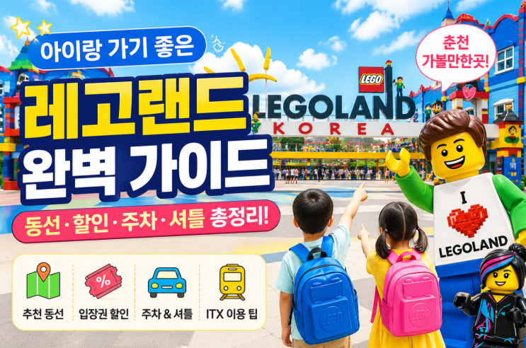  춘천 레고랜드 아이랑 갈 때 좋은 동선과 방문팁