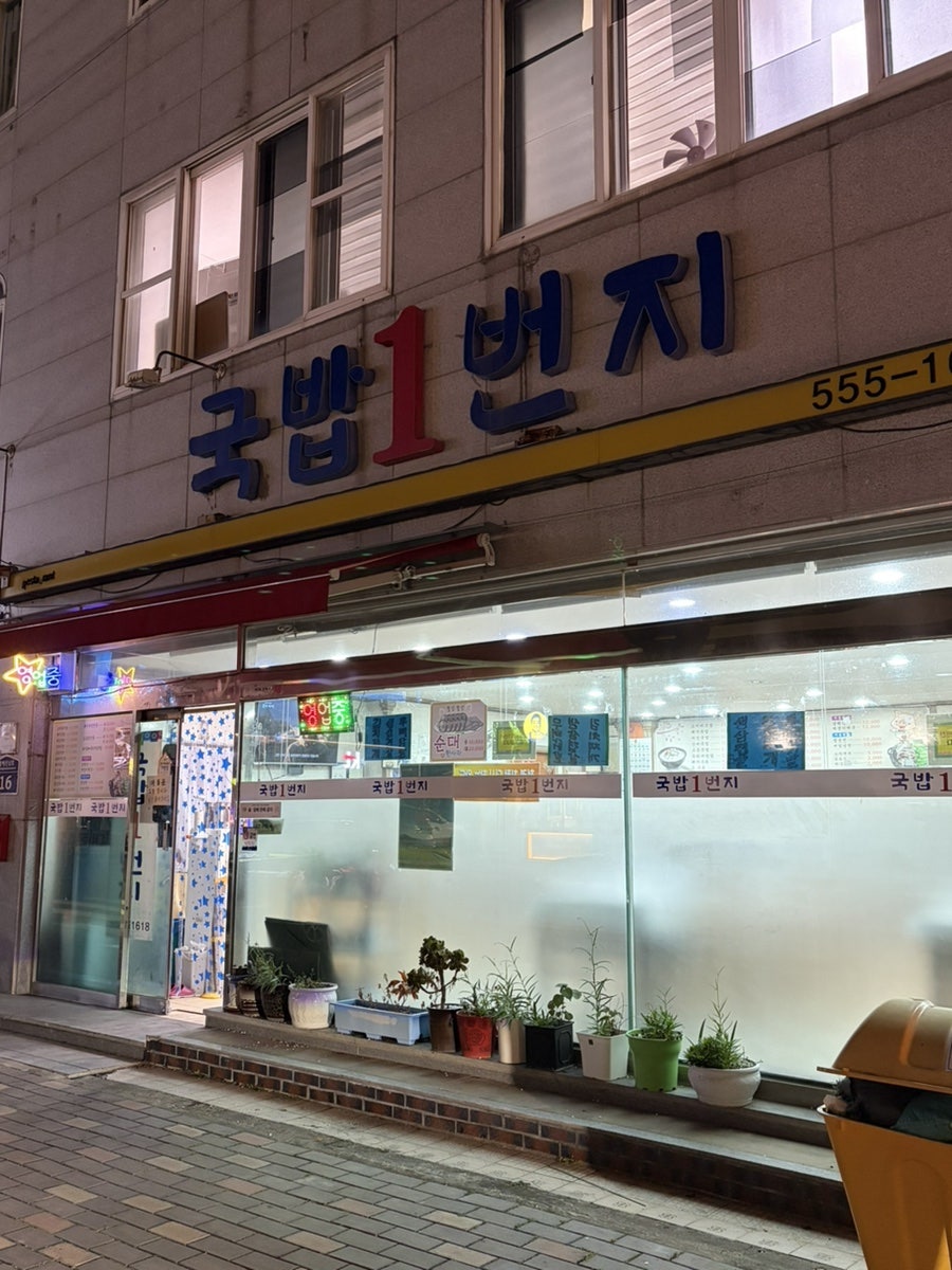 국밥일번지 사진 1