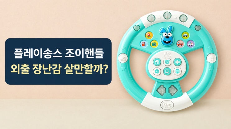  플레이송스 조이핸들 후기, 외출 장난감으로 살만할까