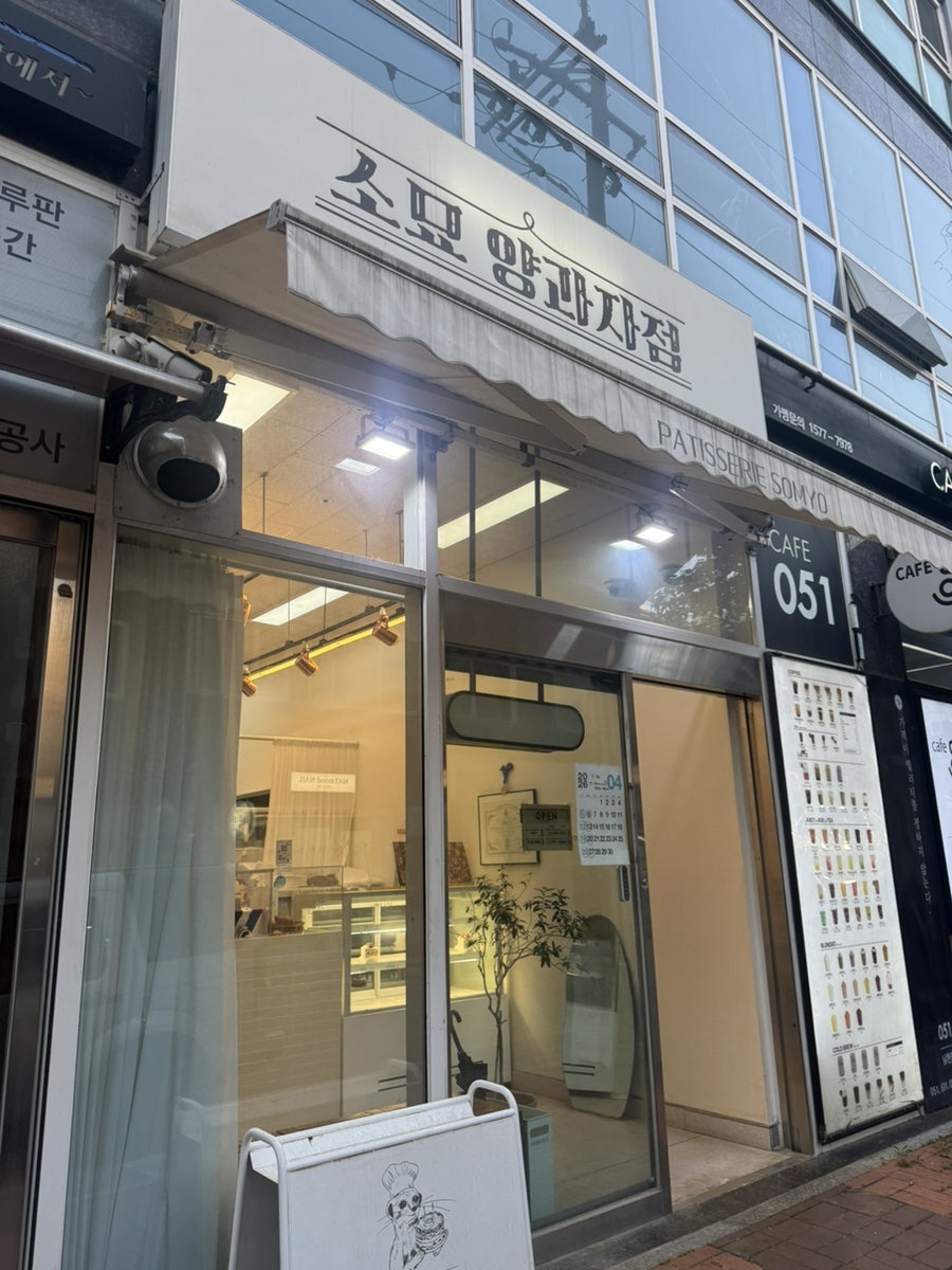 소묘 양과자점 사진 1