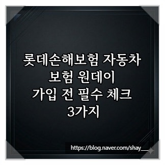 롯데손해보험 자동차보험 원데이, 가입 전 필수 체크 3가지