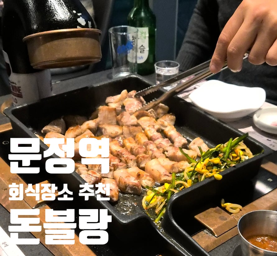 돈블랑 문정역점 사진 1