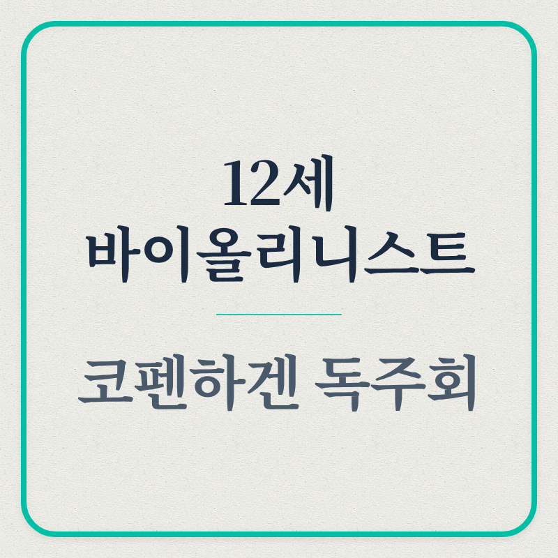 바이올리니스트 김연아 (실내악, 코펜하겐, APEC)