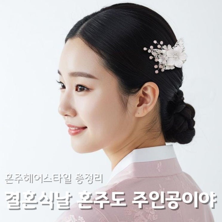  혼주머리스타일 총정리 업스타일부터 세미업까지