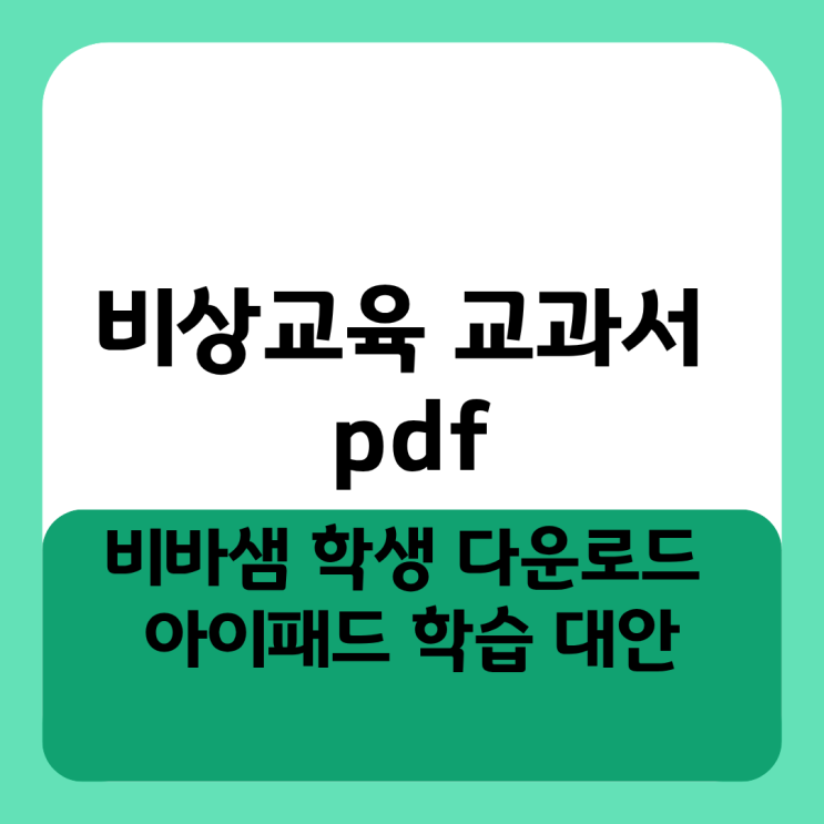  비상교육 교과서 pdf 비바샘 학생 다운로드 여부 및 아이패드 학습 대안