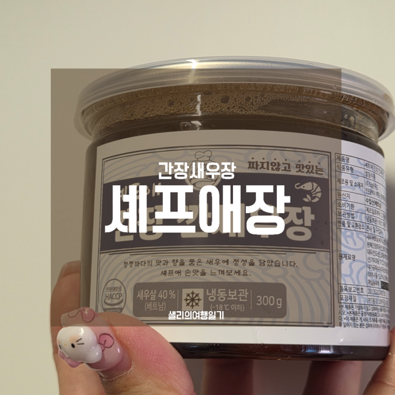 셰프애장 간장 깐새우장 가정식 밥도둑 반찬 간장새우 아보카도 덮밥 만들기 레시피