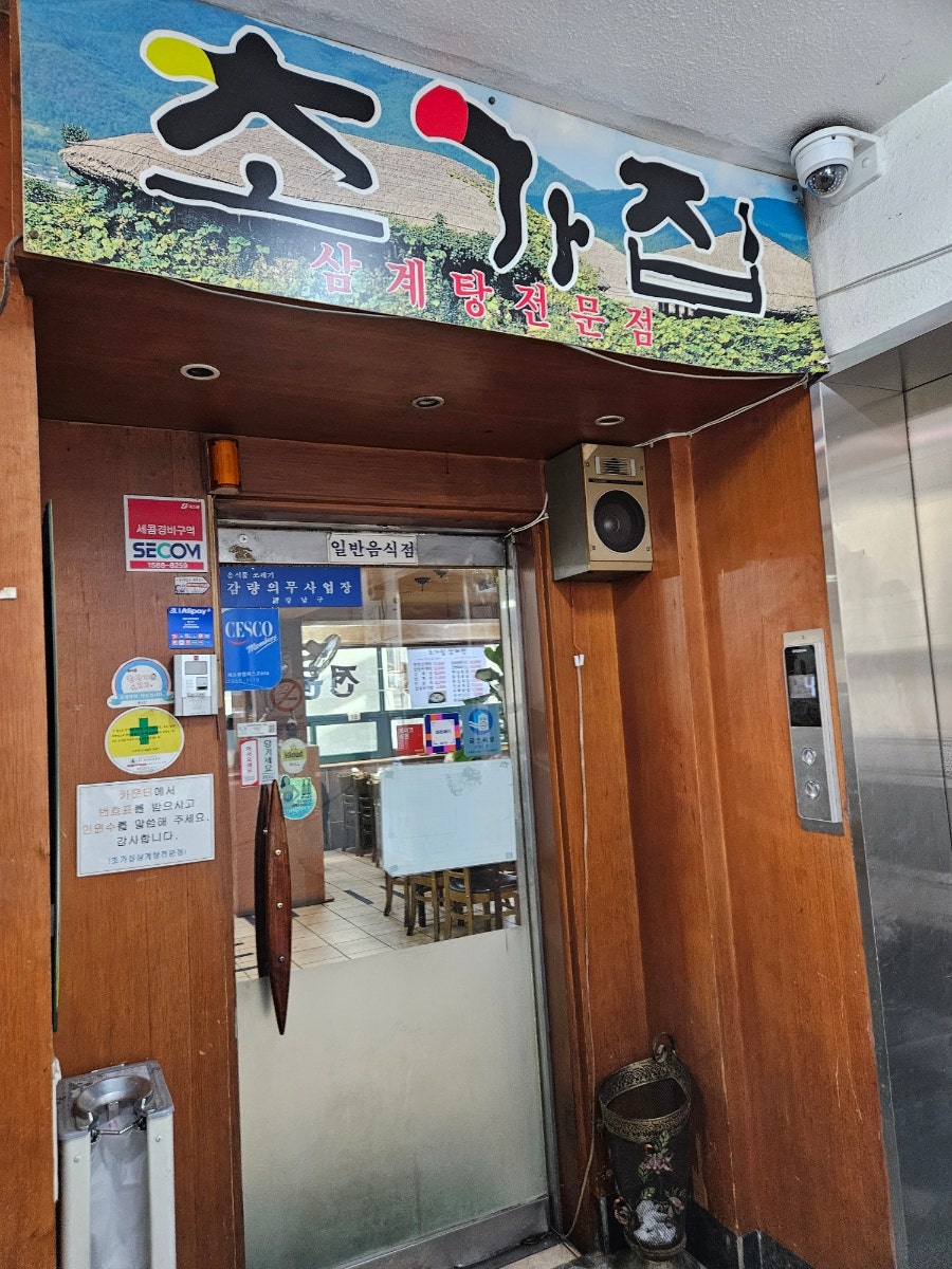 Chogajipsamgyetang photo 2