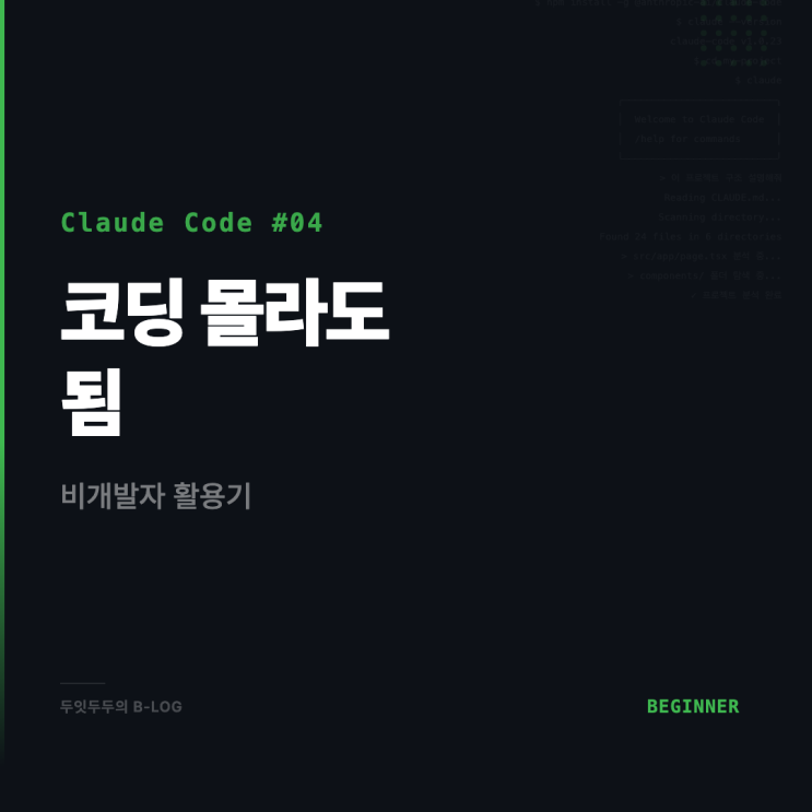  코딩 몰라도 괜찮아요, 비개발자의 Claude Code 활용기