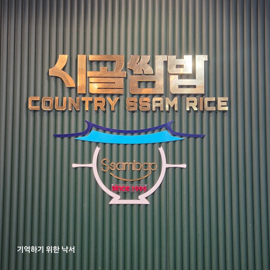시골쌈밥 사진 2
