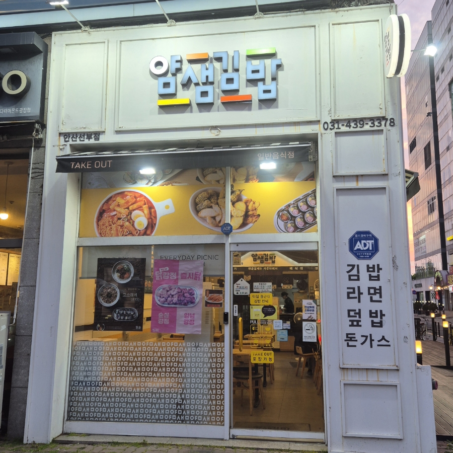얌샘김밥 안산선부점 사진 2