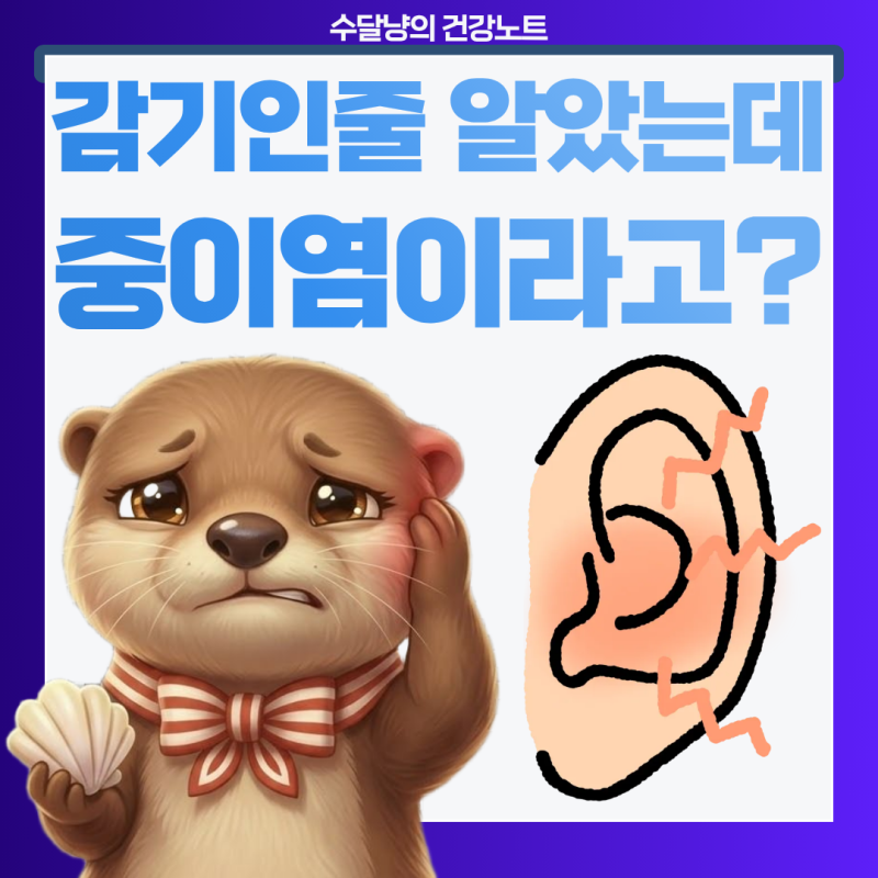 중이염 수술 꼭 해야 할까? 치료 시기 놓치면 안 되는 이유