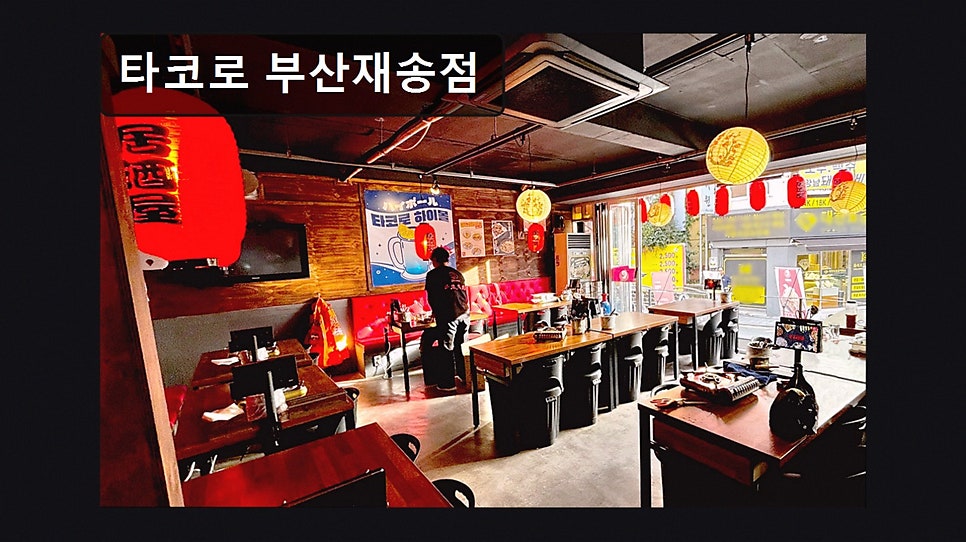 타코로 부산재송점 사진 1