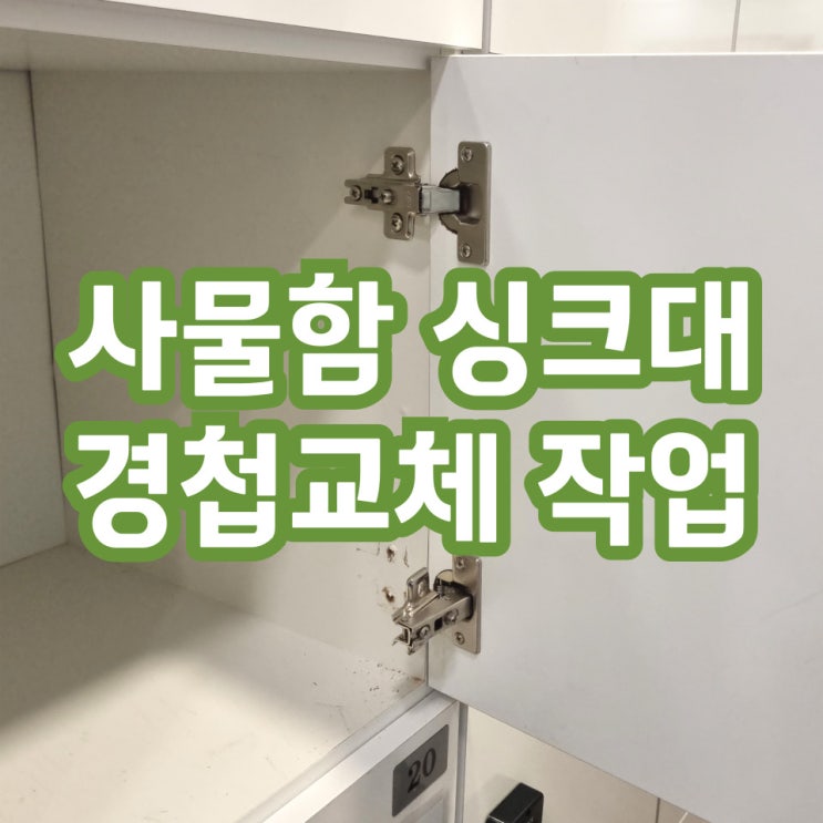  사물함 싱크대 경첩교체수리업체 / 학교 유치원 헬스장 수영장 스터디카페