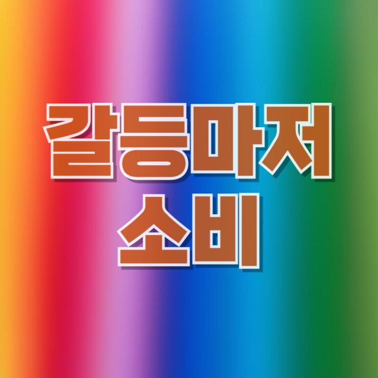  소리 지르던 싸움이 ‘공연’이 됐다 — '퀴어행사' 갈등마저 소비하는 사회의 불편한 진화