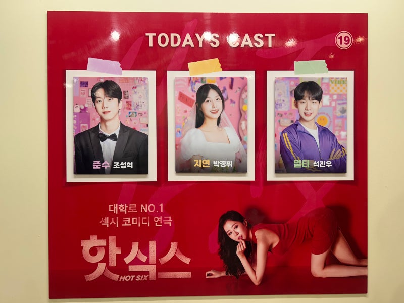 혜화 연극 핫식스 후기 시간 순삭 대학로 데이트