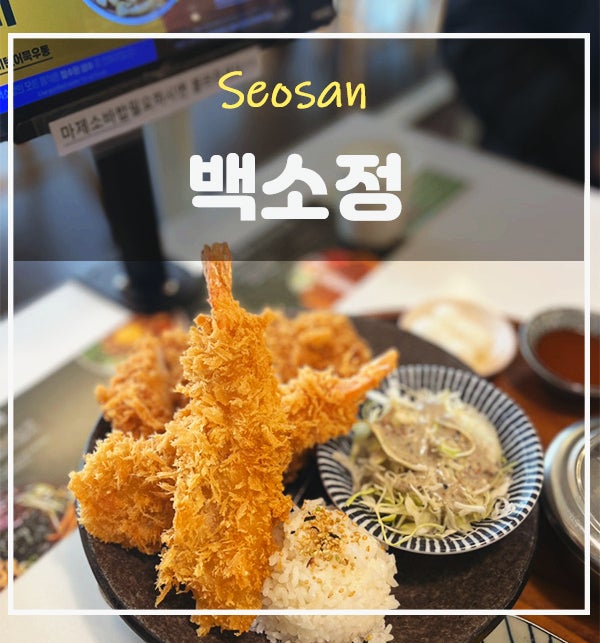 서산 맛집 백소정 서산호수공원 점심데이트 찐맛집