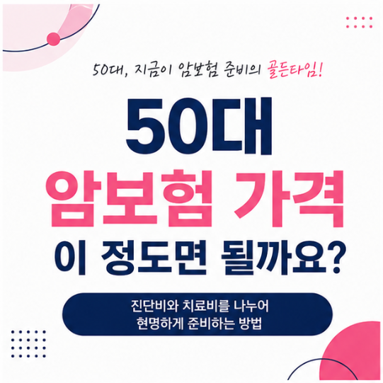 50대 남자 암보험 월 2만원으로 비급여 항암치료 대비 가능한 설계 공개