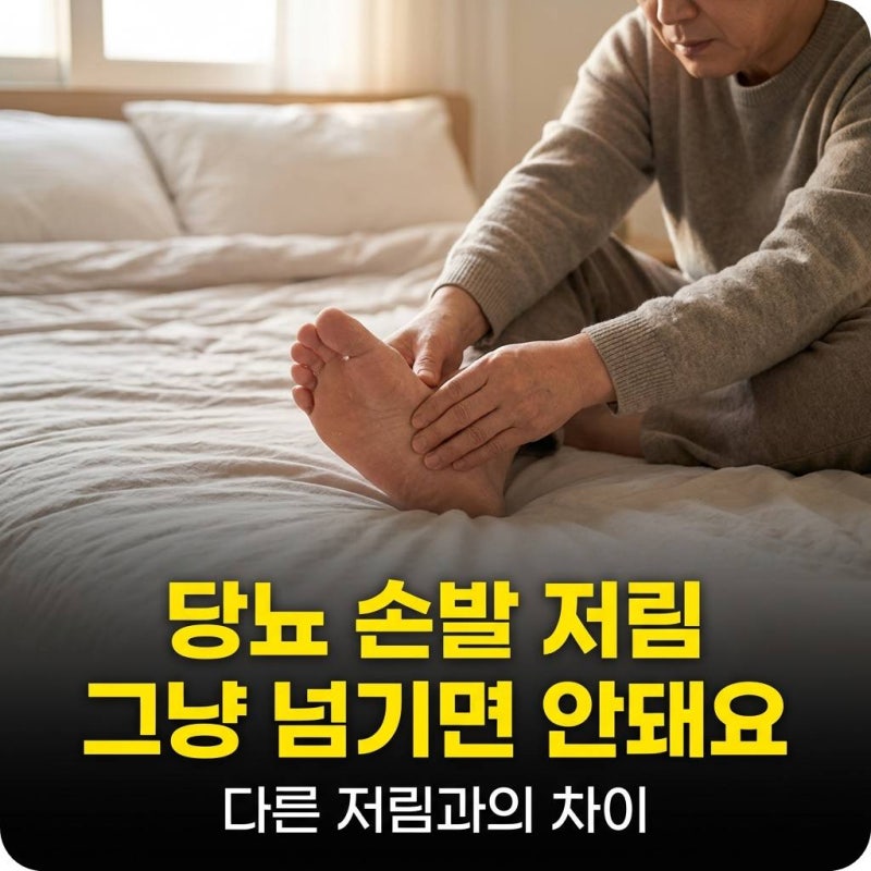 당뇨 손발 저림이 보내는 신호, 다른 저림 차이는?