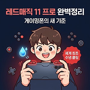 레드매직 11 프로 스펙·가격 총정리 | 세계 최초 수냉 쿨링 게이밍폰