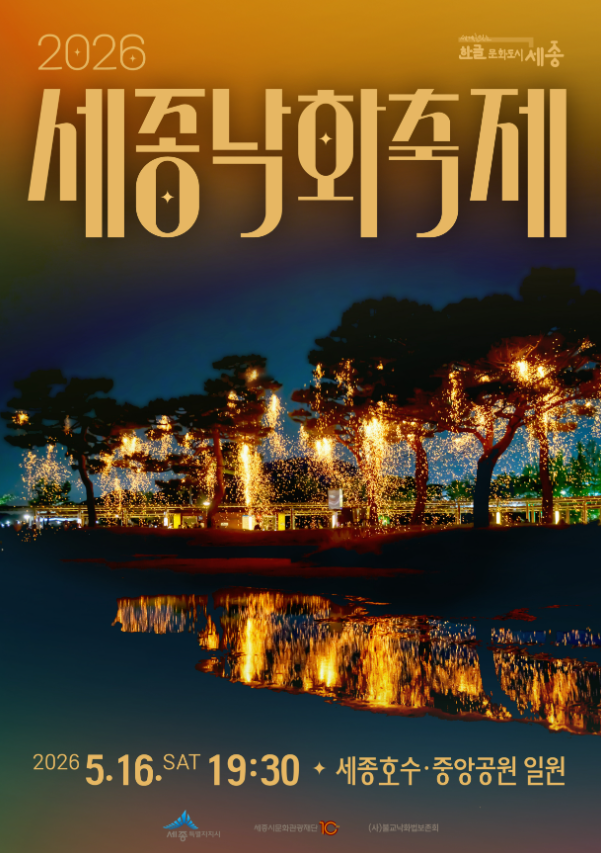 2026 세종낙화축제 5월 세종호수공원 야경 데이트 가볼만한곳