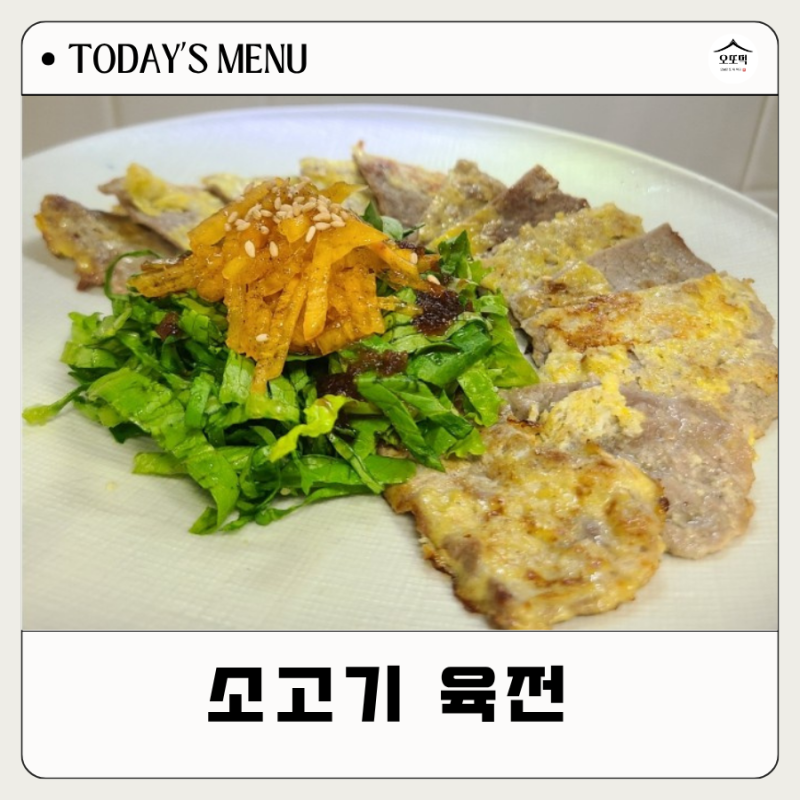 소고기 육전 만드는 법 고기밑간 필수 맛즙 생일 설 추석 명절음식