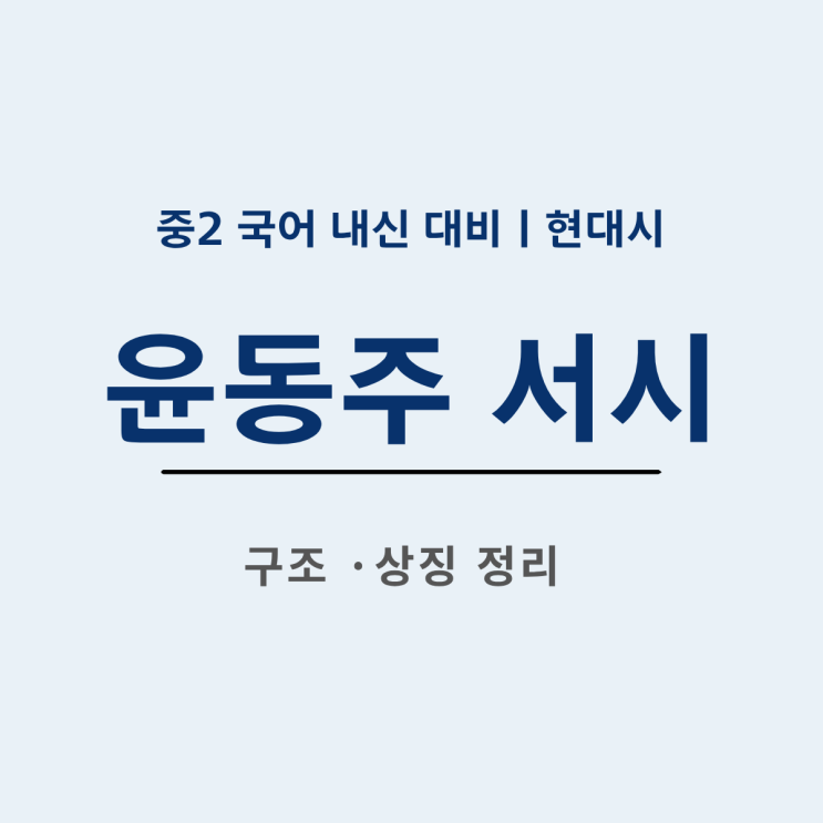  윤동주 서시 해설 주제 상징 구조 핵심 정리