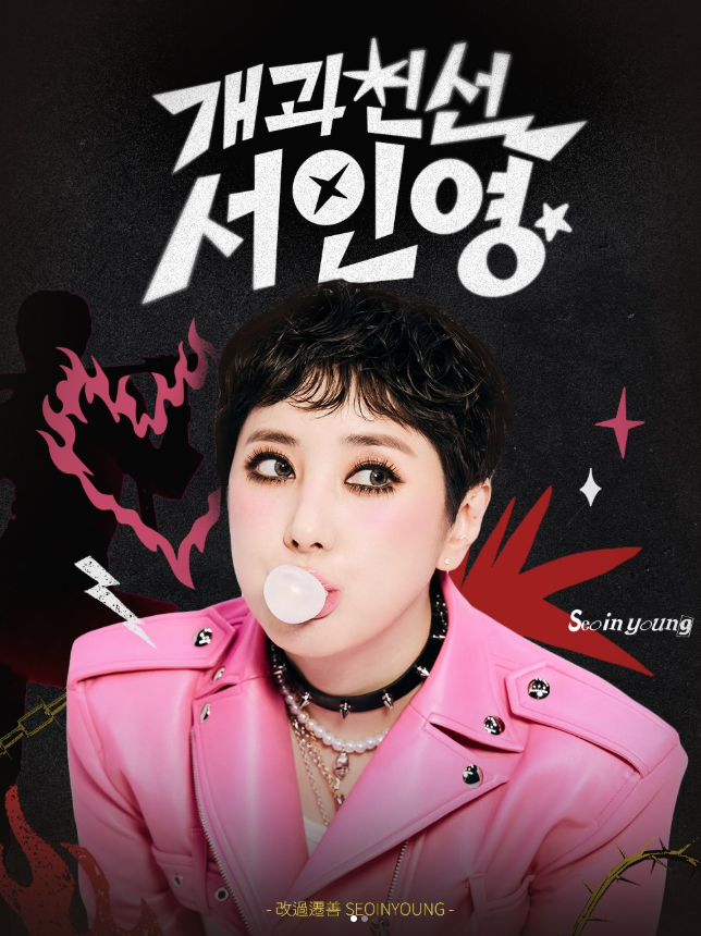 10년만의 복귀, 서인영 사주로 보는 '경자일주' 특징