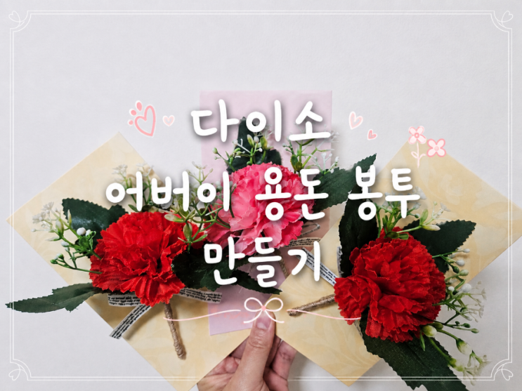  다이소 어버이날 용돈봉투 만들기 / 카네이션 코사지로 감성있게 꾸미기