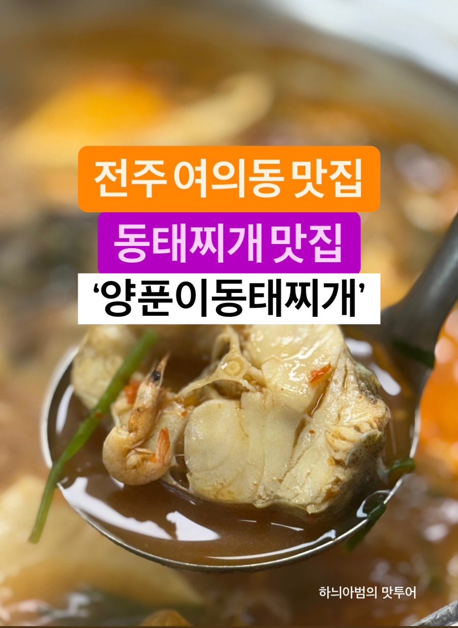 양푼이동태찌개 사진 1