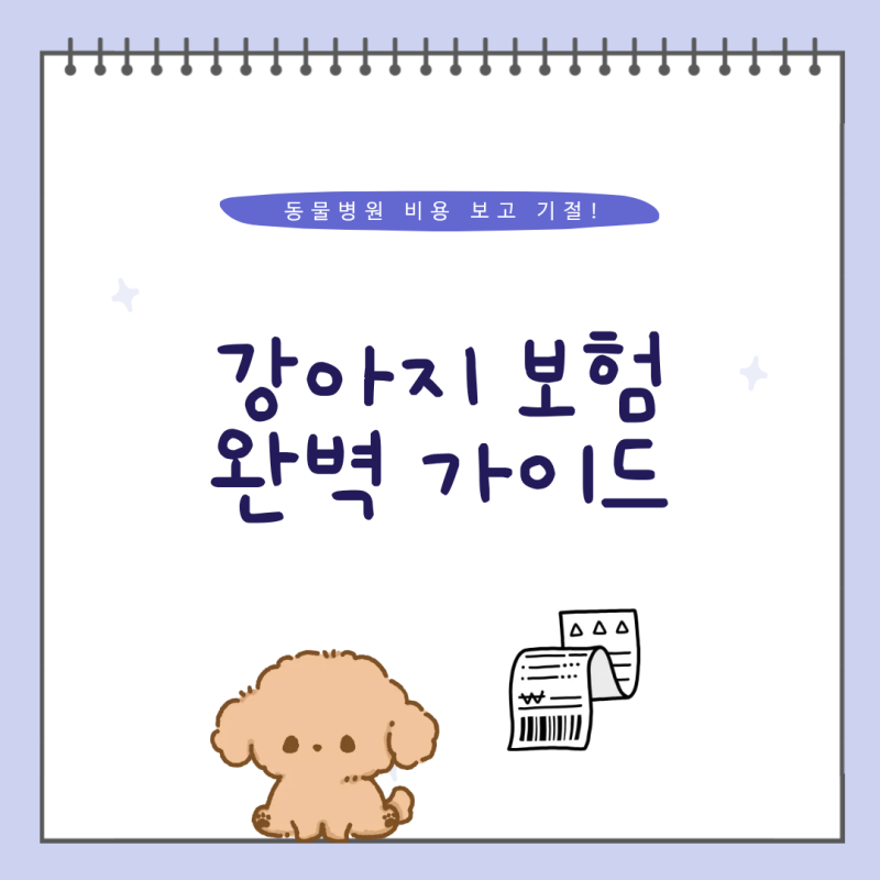동물병원 비용 보고 기절할 뻔 했습니다 — 강아지 보험 꼭 필요한 이유와 펫보험 비교 완벽 ....