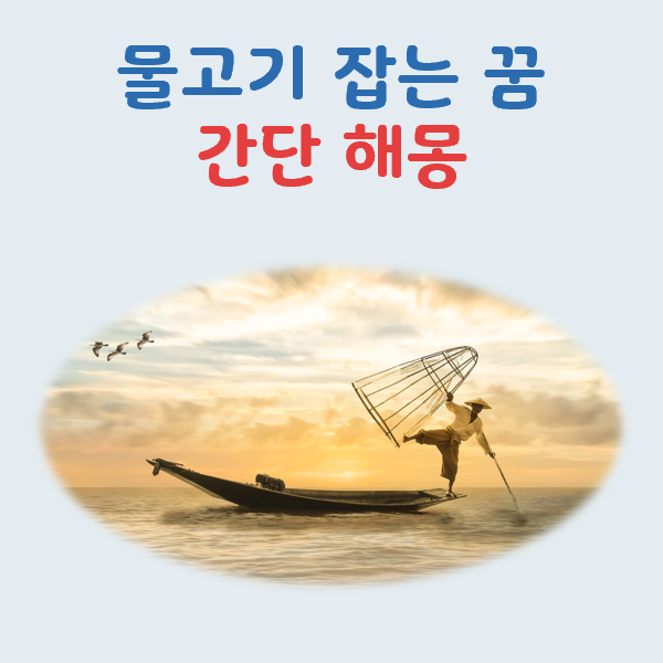 물고기 잡는 꿈 해몽 재물과 기회의 신호