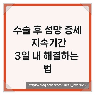 수술 후 섬망 증세 지속기간, 3일 내 해결하는 법