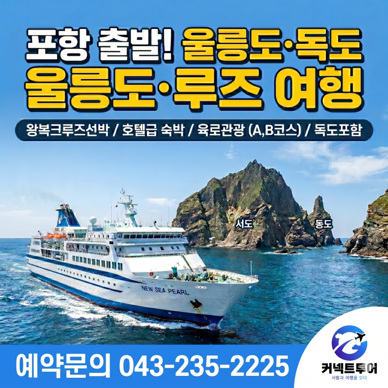 [청주 여행사] 울릉도 크루즈 패키지 포항크루즈 3박4일 비용 및 시간표 완벽 정리 대전여행....