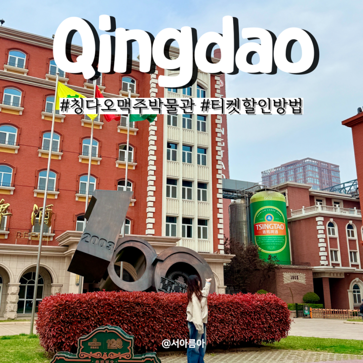  칭다오 맥주 박물관 할인 예약 티켓 추천 중국 여행 팁