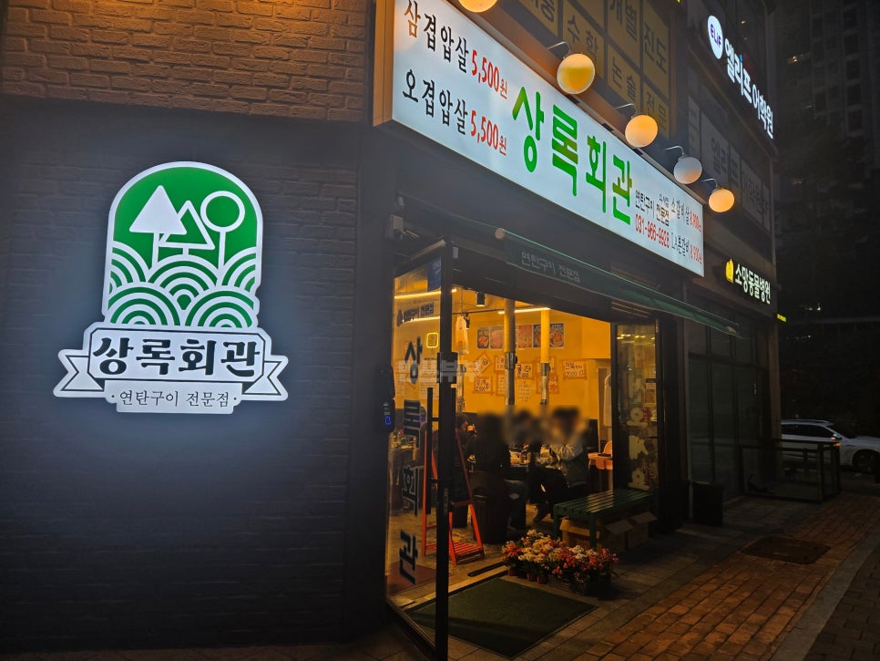 상록회관 식사점 사진 3