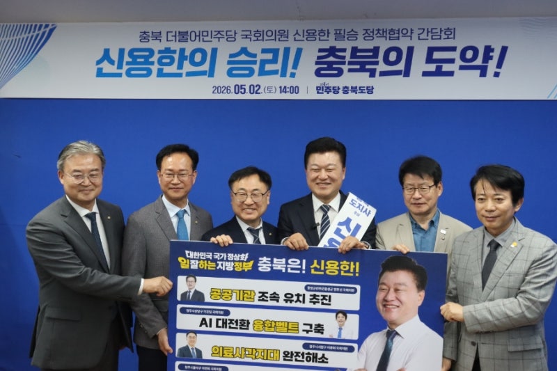 충북 더불어민주당 신용한 후보 필승 정책협약 간담회 (26. 05. 02)