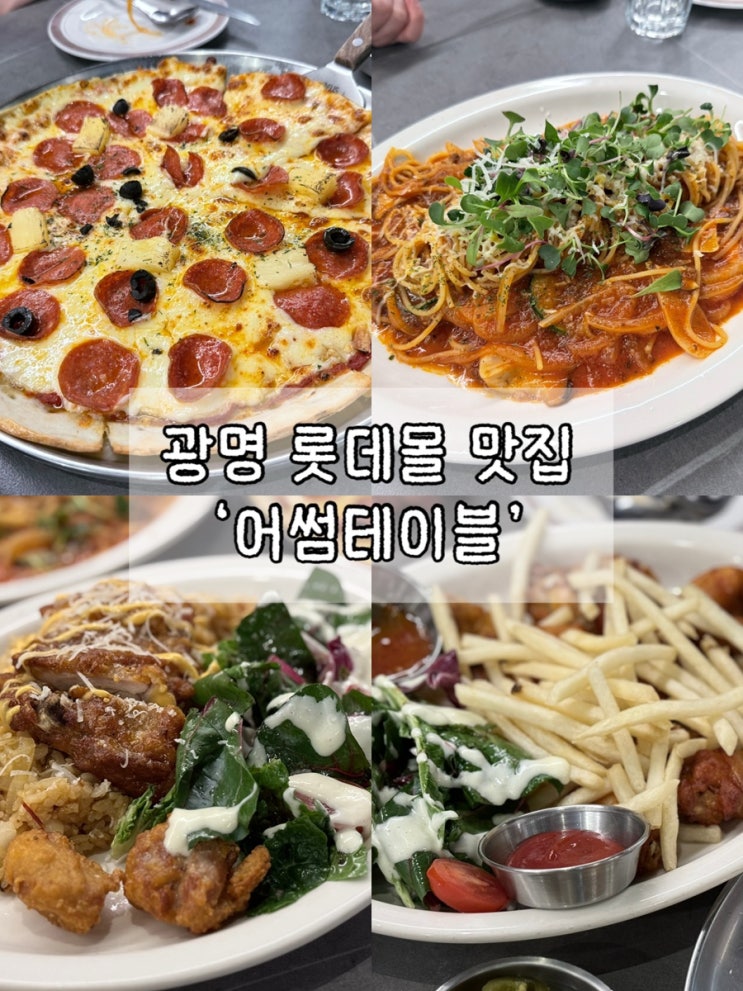  광명 롯데몰 맛집 ‘어썸테이블‘ | 아기랑 가기좋은 식당