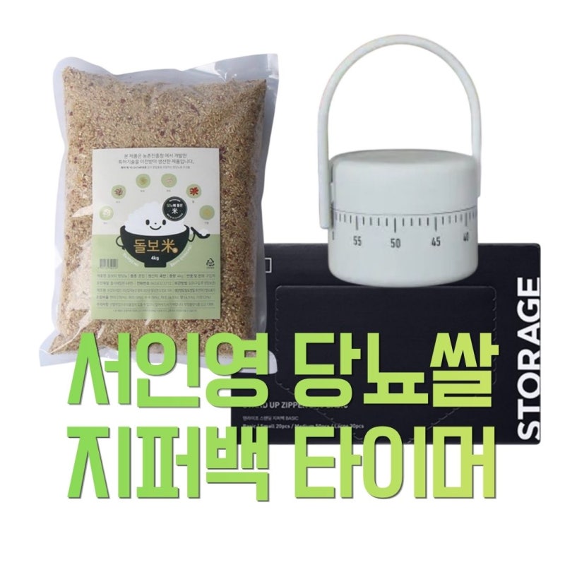 서인영 유튜브 당뇨쌀 추천! 잡곡밥 다이어트 지퍼백 타이머 상품정보