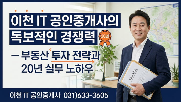  [2026년] 이천IT부동산 소개 —  부동산 투자 전략과 20년 실무 노하우